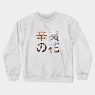 Kobushi no Hana Crewneck Sweatshirt